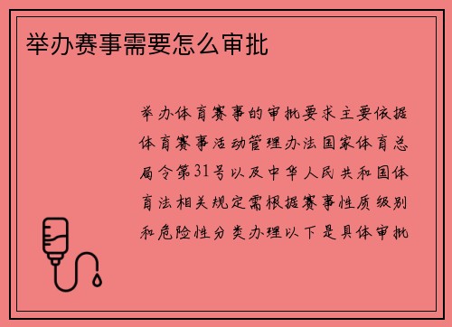 举办赛事需要怎么审批